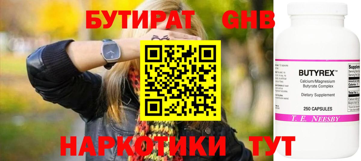Бутират  БУТИРАТ 1.4BDO  Вход с VPN  Кисловодск 